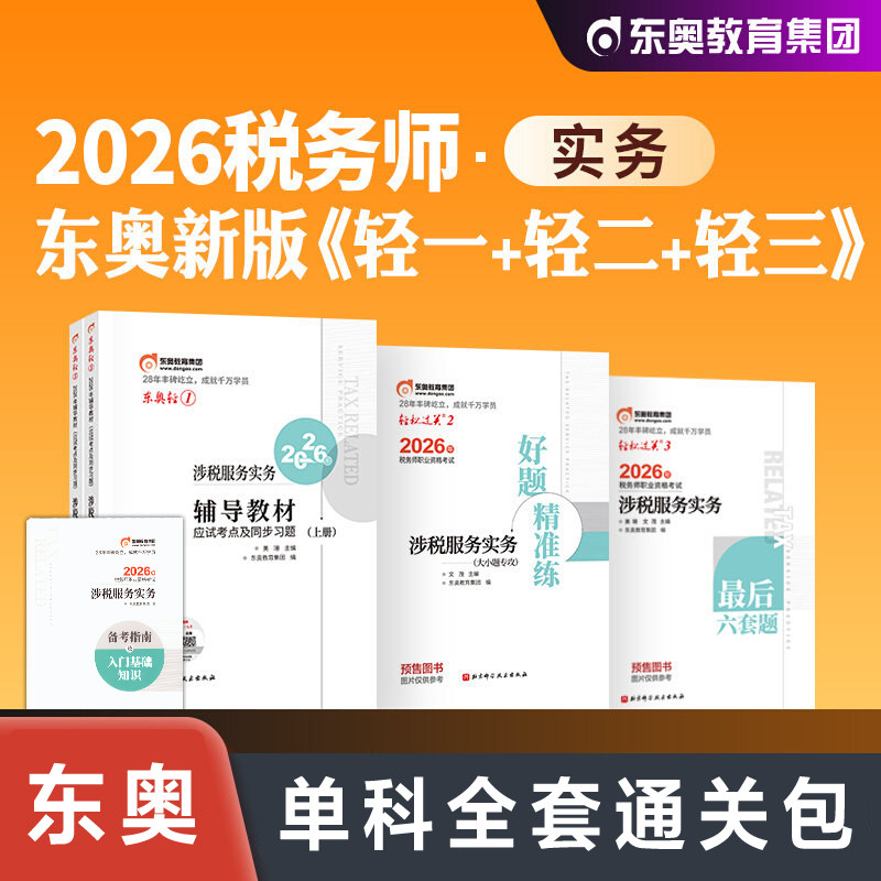【东奥单科全套】2026年涉税服务实务轻一+二+三 注册税务师考试轻松过关一1注税教辅习题题库押题资料书籍 可搭官方教材课本真题