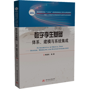 【新华文轩】数字孪生基础——体系、建模与系统集成 正版书籍 新华书店旗舰店文轩官网 华中科技大学出版社