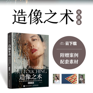 【新华文轩】造像之术 职业修图师的商业摄影后期精修 实战篇 刘杨 正版书籍 新华书店旗舰店文轩官网 人民邮电出版社