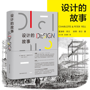 官方正版 世界现代设计史书籍 故事 江苏凤凰美术出版 夏洛特·菲尔 设计中 工业设计史艺术 艺术设计学概论 设计心理学 设计