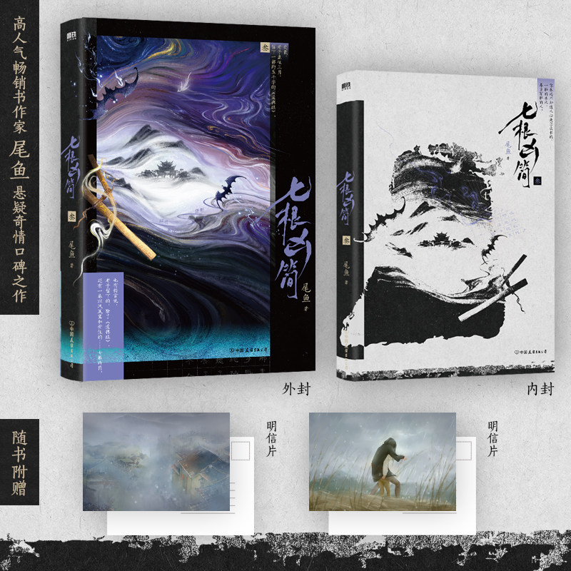 【新华文轩】七根凶简.3(新版)/尾鱼 尾鱼 正版书籍小说畅销书 新华书店旗舰店文轩官网 中国友谊出版公司