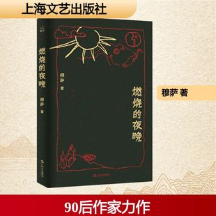 【新华文轩】燃烧的夜晚 穆萨 著 正版书籍小说畅销书 新华书店旗舰店文轩官网 上海文艺出版社