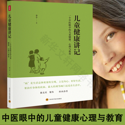 【新华文轩】儿童健康讲记李辛 儿童心理学教育书籍 儿童发展心理学 一个中医眼中的儿童健康教育与心理 身心健康 旗舰店正版