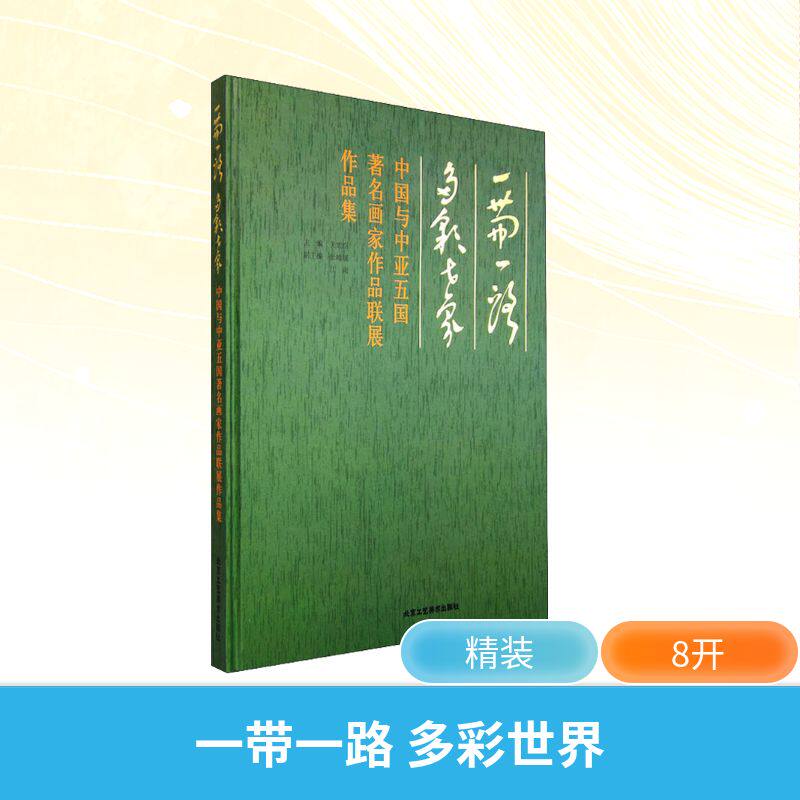 【新华文轩】一带一路 多彩世界 中国与中亚五国著名画家作品联展作品集 正版书籍 新华书店旗舰店文轩官网 北京工艺美术出版社