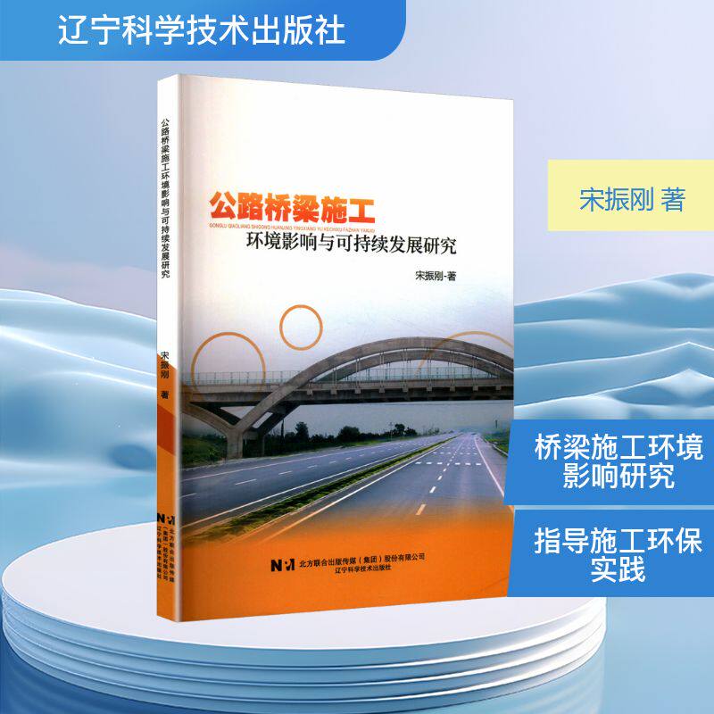 公路桥梁施工环境影响与可持续发展研究 宋振刚 正版书籍 新华书店旗舰店文轩官网 辽宁科学技术出版社