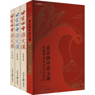 北京四中语文课《红楼梦从来没有这样学》 +《细说诗文》+《名篇品读》+《何止文章》(全4册) 万君 等