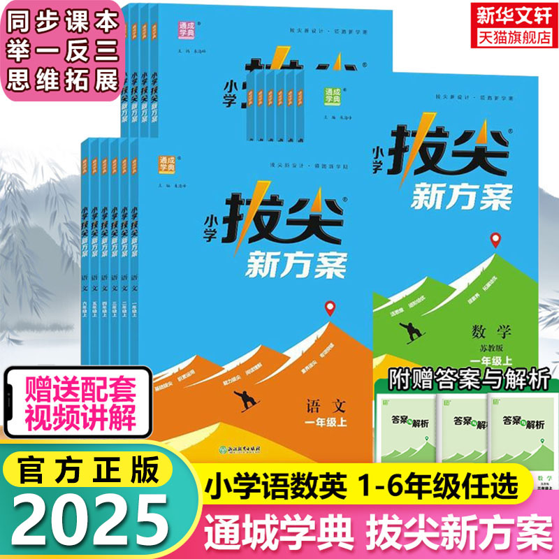 【新华文轩】2025新版小学拔尖新方案语文数学英语一二三四五六年级上册下册人教北师江苏教版教材同步尖子生一课一练讲解练习题册