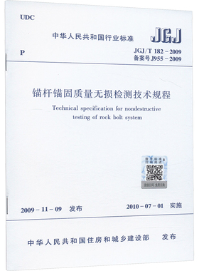 锚杆锚固质量无损检测技术规程 JGJ/T 182-2009 备案号 J955-2009 正版书籍 新华书店旗舰店文轩官网 中国建筑工业出版社