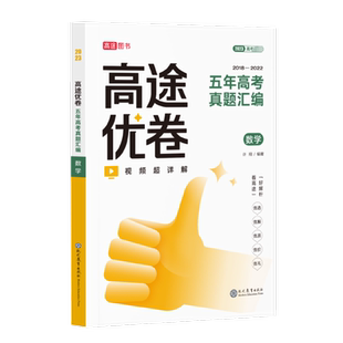 2026高途优卷五年高考真题汇编高考语文英语数学物理化学生物政治历史地理专题练习高三高考总复习资料5年真题模拟测试新华书店