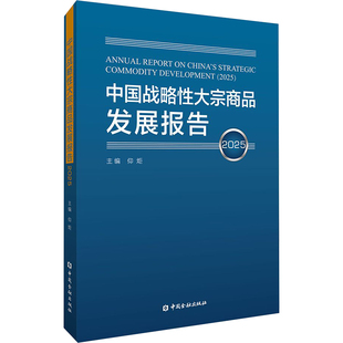 中国战略性大宗商品发展报告2025 中国金融出版社 正版书籍 新华书店旗舰店文轩官网