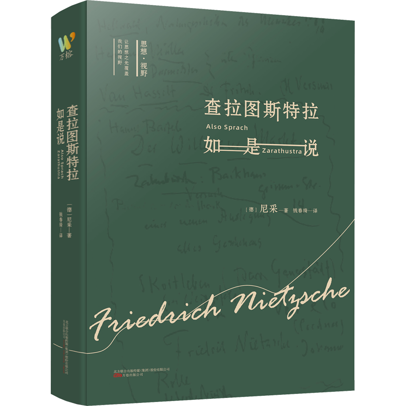 正版书籍 查拉图斯特拉如是说 详注本 尼采的书 现代西方学术文库 尼采的思想 外国哲学 西方哲学经典书籍 新华书店畅销书排行榜