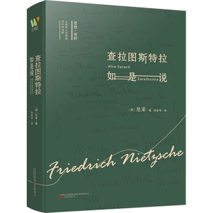 正版书籍 查拉图斯特拉如是说 详注本 尼采的书 现代西方学术文库 尼采的思想 外国哲学 西方哲学经典书籍 新华书店畅销书排行榜