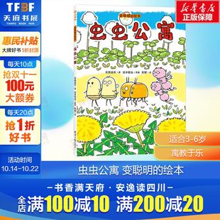 绘本虫虫公寓 绘本老爸阿渡大力推荐 风靡全球 乘法爆笑精装 变聪明 数学游戏发明者 绘本 新华文轩