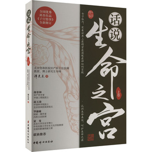 话说生命之宫（上卷）谭先杰 女性疾病预防诊治常识 女性妇科卵巢保养子宫调理 《子宫情事》全新修订版 中国妇女出版社 正版书籍
