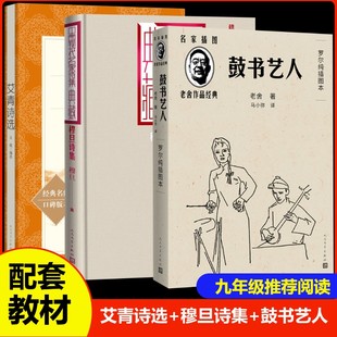 艾青诗选+穆旦诗集+鼓书艺人 2025年全国一卷作文题目出处高考作文阅读材料 正版书籍小说 新华书店旗舰店文轩官网 人民文学出版社