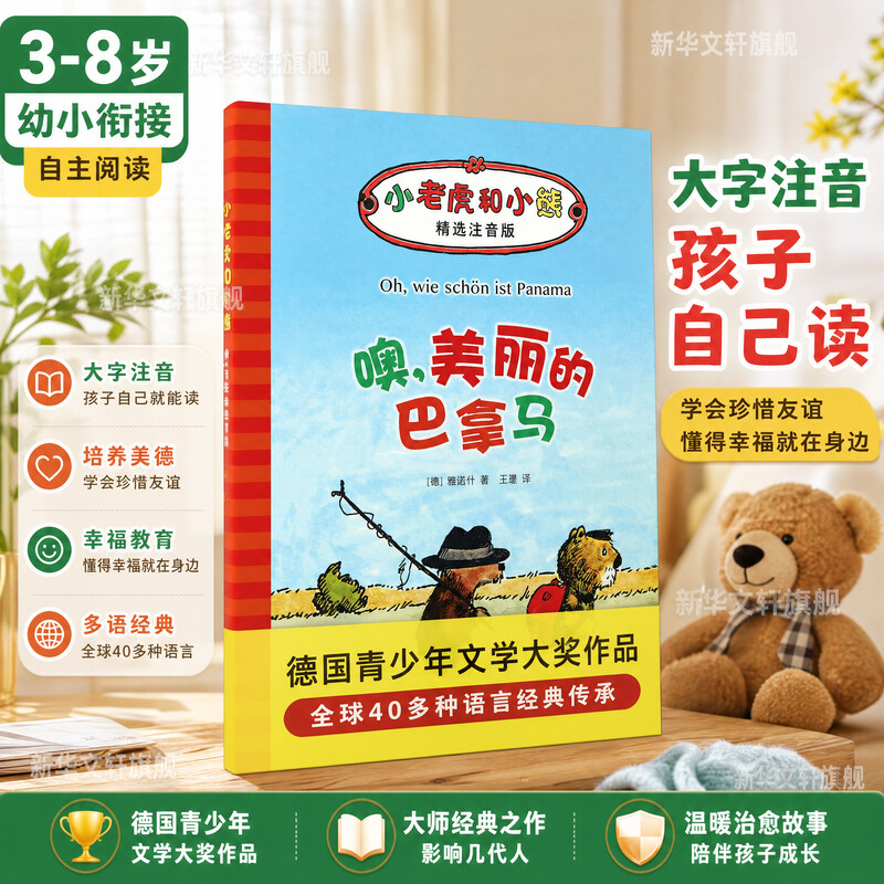 【张祖庆推荐】噢 美丽的巴拿马 小老虎和小熊(儿童文学)5-6-7岁一二年级小学生阅读桥梁书童话故事幼儿园小中大班绘本