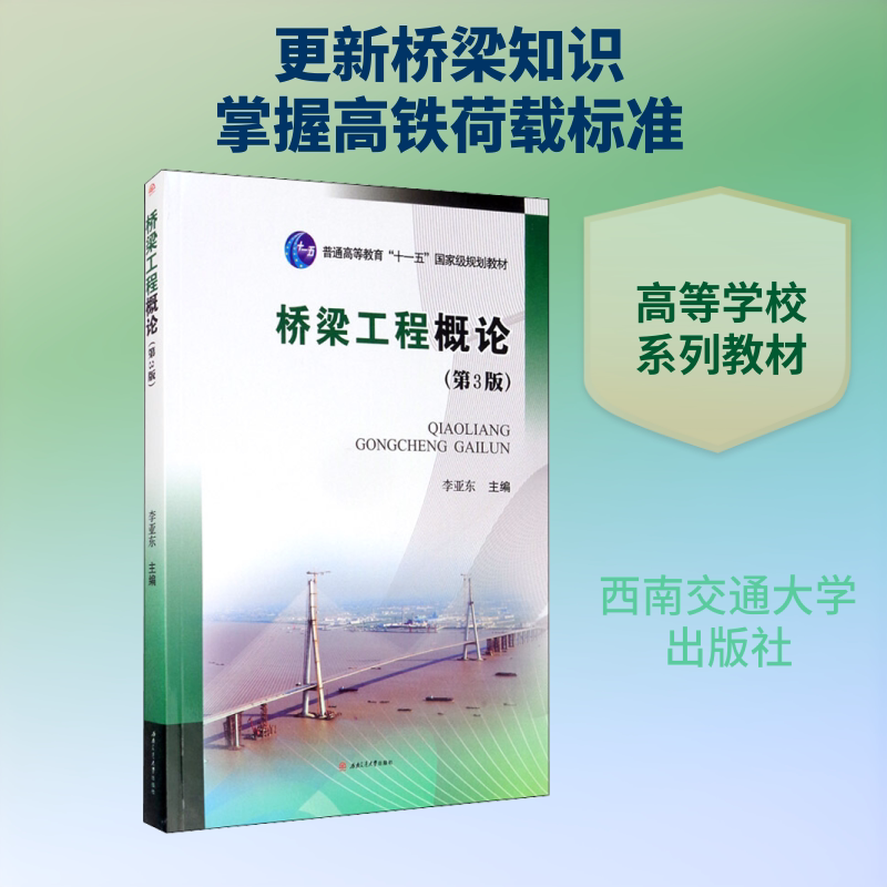 【新华文轩】桥梁工程概论(第3版) 正版书籍 新华书店旗舰店文轩官网 西南交通大学出版社