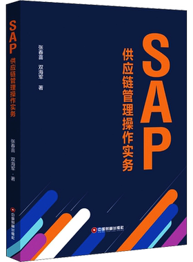 【官方正版】SAP供应链管理操作实务中国财富出版社张春喜,双海军 著大学教材9787504770776教材练习题集历年真题辅导新华书店旗舰