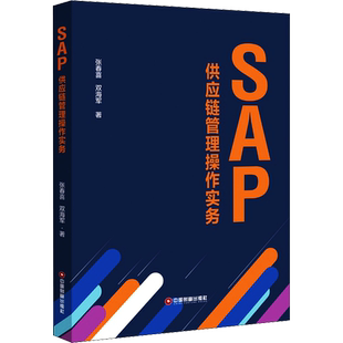 【官方正版】SAP供应链管理操作实务中国财富出版社张春喜,双海军 著大学教材9787504770776教材练习题集历年真题辅导新华书店旗舰