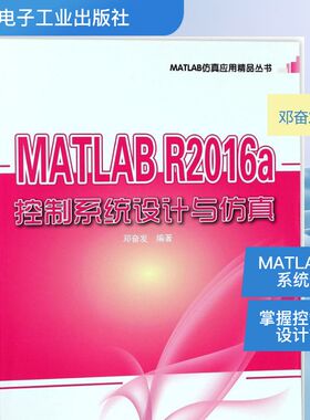 MATLAB R2016A控制系统设计与仿真 邓奋发 编著 正版书籍 新华书店旗舰店文轩官网 电子工业出版社