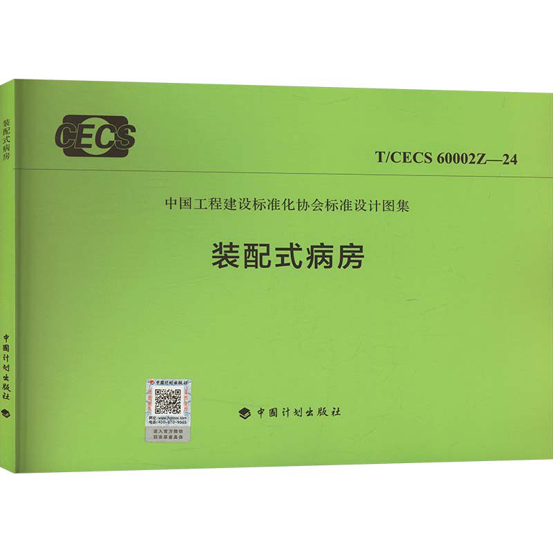 装配式病房 T/CECS 60002Z-24 正版书籍 新华书店旗舰店文轩官网 中国计划出版社