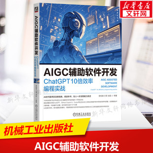 AIGC辅助软件开发 ChatGPT10倍效率编程实战 AI辅助编程工具使用参考书 软件研发流程人工智能书籍 机械工业出版社 新华正版书籍