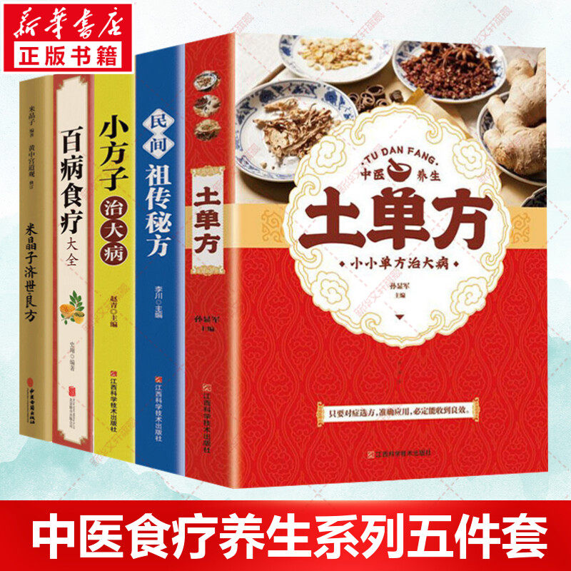 套装5册 百病食疗大全书正版+米晶子济世良方+中国土单方三件套 张志顺道长中医养生书籍 中药养生治病书老偏方民间小方子治大病怎么看?