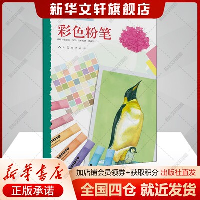 色彩随心画 彩色粉笔(印)索玛可蕾,(印)马汀吉米斯著美术技法艺术书籍人民美术出版社新华文轩旗舰店