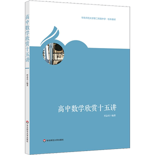 高中数学欣赏十五讲 任念兵著 初中高中必刷题 搭配学霸笔记教材帮五年中考三年模拟一本涂书衡水中学状元笔记中考满分作文