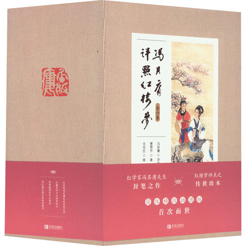 【新华文轩】冯其庸评点红楼梦 简体横排插图版(1-6) 正版书籍小说畅销书 新华书店旗舰店文轩官网 青岛出版社