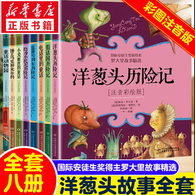 罗大里故事精选洋葱头历险记