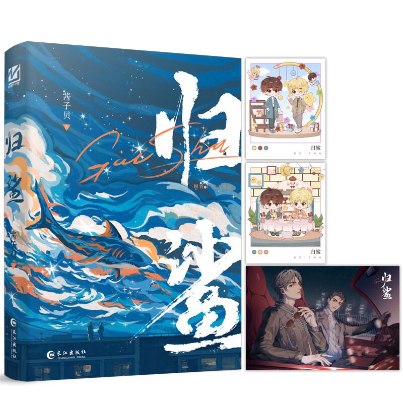 归鲨 酱子贝狗血小甜饼之作 原名《顾先生与陆恶犬》新增番外《颁奖》温柔金主vs凤凰美男晋江文学实体书现象级的双男主小说书籍