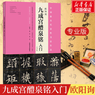 九成宫醴泉铭 社 河南美术出版 编写 新华文轩 欧阳询 正版 专业版 入门 新华书店旗舰店文轩官网 杨华 书籍 庞迪