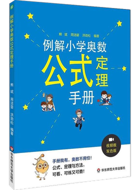 例解小学奥数公式定理手册 视频双色版 熊斌编 小学奥数知识点 数学思维训练定律手册 奥数举一反三真题 小升初必刷复习资料练习题