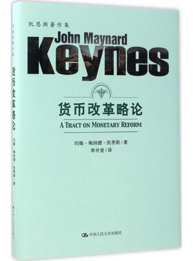 货币改革略论 (英)约翰·梅纳德·凯恩斯(John Maynard Keynes) 著;李井奎 译 中国人民大学出版社