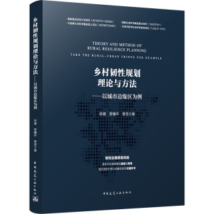 曾坚 正版 书籍 乡村韧性规划理论与方法——以城市边缘区为例 中国建筑工业出版 曾穗平 新华书店旗舰店文轩官网 社 田健