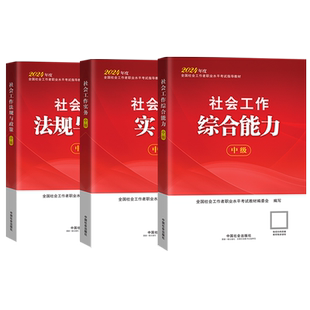 2026新版官方社会工作者初级中级社工教材中国社会出版社工证考试社会工作实务综合能力社会工作法规与政策历年真题库社工证助理
