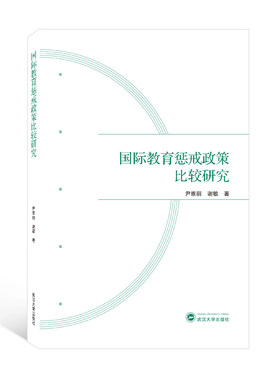 【新华文轩】国际教育惩戒政策比较研究 尹雅丽//谢敏 正版书籍 新华书店旗舰店文轩官网 武汉大学出版社