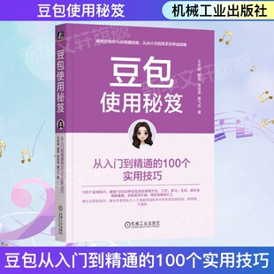豆包使用秘笈 从入门到精通的100个实用技巧 零基础AI新手打造使用指南手册AI工具实用书 聚焦工作学习生活娱乐4大领域 正版书籍