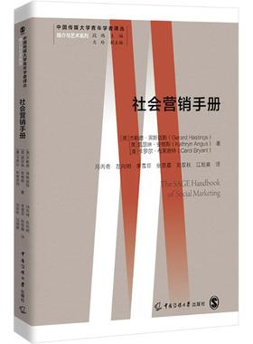 社会营销手册 (英)杰勒德·黑斯廷斯(erard Hastings),(英)凯瑟琳·安格斯(Kathryn Angus),(美)卡罗尔·布莱恩特(Carol Bryant)