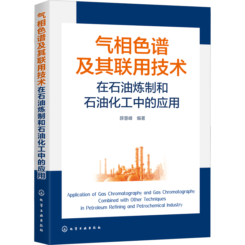 【新华文轩】气相色谱及其联用技术在石油炼制和石油化工中的应用 色谱定性定量方法/新型气相色谱固定液/毛细管柱气相色谱法