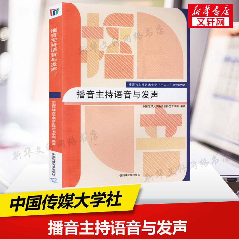 官方正版播音主持语音与发声中国传媒大学教材主持人入门训练普通话教程播音主持广播新闻播音员朗诵教材高考艺考9787565708886-封面