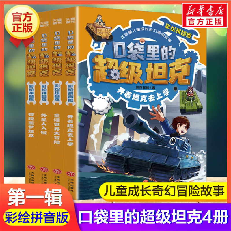 口袋里的超级坦克注音版第一辑全4册 彩绘拼音版开着坦克去上学童话世界大冒险外星人入侵惊现噩梦坦克小学生一二三年级课外书阅读