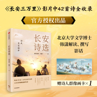 韩潇著电影周边官方授权唐诗 追光动画 领略盛唐风采 中信出版 书籍 长安诗选 社官方正版 诗集收录电影长安三万里电影42篇诗作