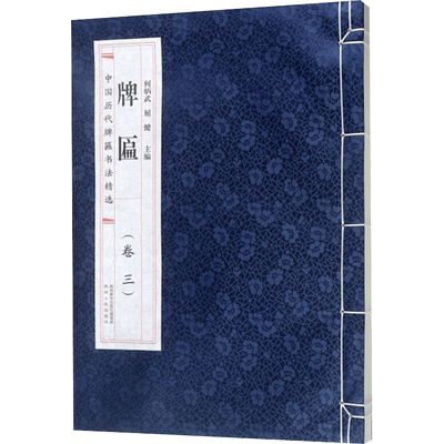 【新华文轩】中国历代牌匾书法精选卷三 何炳武，屈健  正版书籍 新华书店旗舰店文轩官网 陕西人民出版社