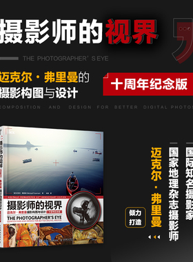 【新华文轩】摄影师的视界(迈克尔·弗里曼摄影构图与设计十周年纪念版) [英]迈克尔·弗里曼（Michael Freeman）