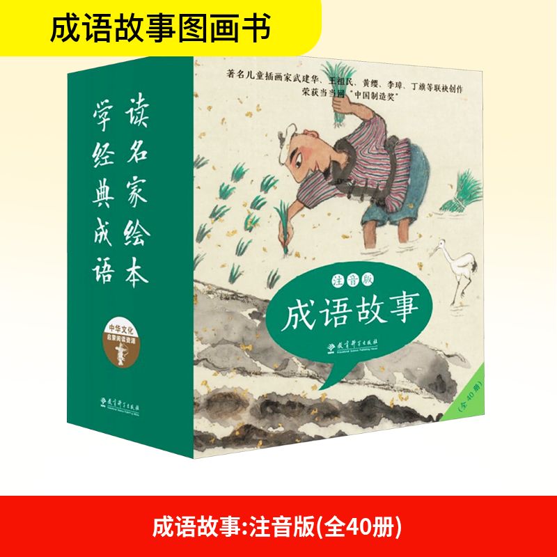 【新华文轩】成语故事(全40册) 正版书籍 新华书店旗舰店文轩官网 教育科学出版社