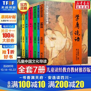 国学入门启蒙书故事书绍南文化南怀谨正版 儿童中国文化导读 诵读经典 学庸论语老子庄子选唐诗三百首孟子诗经易经孝弟三百千 全7册