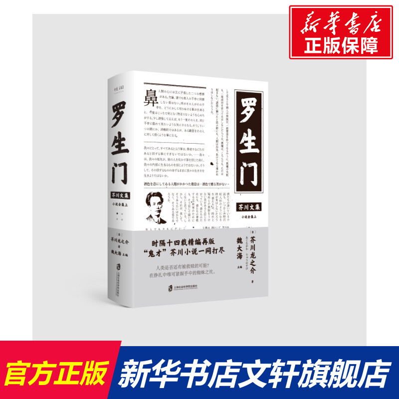 【新华文轩】罗生门(日)芥川龙之介正版书籍小说畅销书新华书店旗舰店文轩官网上海社会科学院出版社