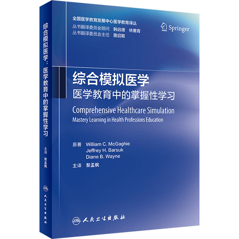 【新华文轩】综合模拟医学 医学教育中的掌握性学习 (美)威廉·C.麦加 正版书籍 新华书店旗舰店文轩官网 人民卫生出版社